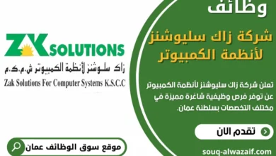 وظائف شركة زاك سليوشنز لأنظمة الكمبيوتر في عمان