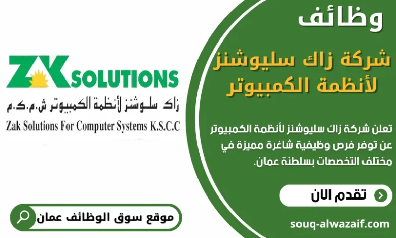 وظائف شركة زاك سليوشنز لأنظمة الكمبيوتر في عمان