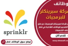 وظائف شركة سبرينكلر للبرمجيات في قطر