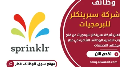 وظائف شركة سبرينكلر للبرمجيات في قطر