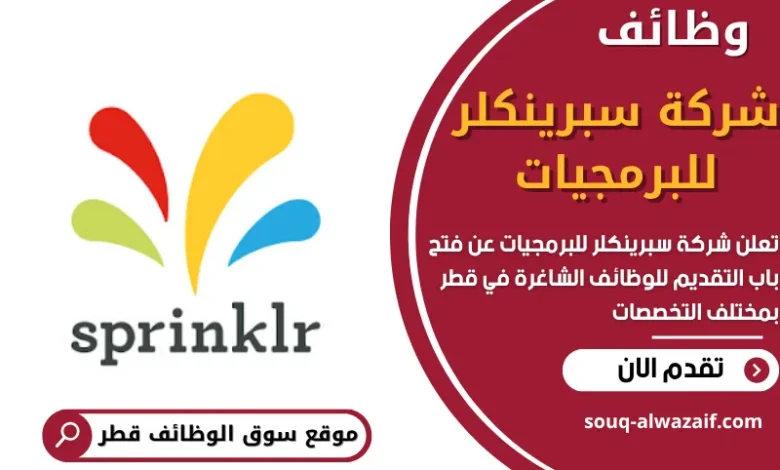 وظائف شركة سبرينكلر للبرمجيات في قطر