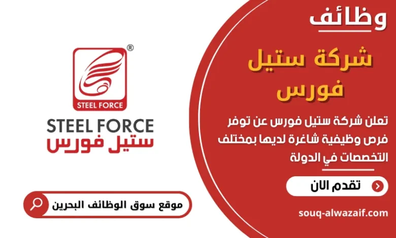 وظائف شركة ستيل فورس في البحرين