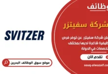 وظائف شركة سفيتزر في البحرين