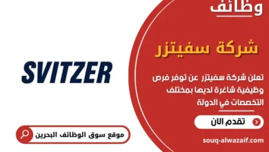 وظائف شركة سفيتزر في البحرين