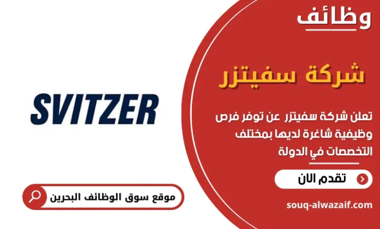 وظائف شركة سفيتزر في البحرين