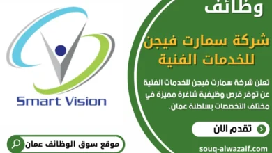 وظائف شركة سمارت فيجن للخدمات الفنية في عمان