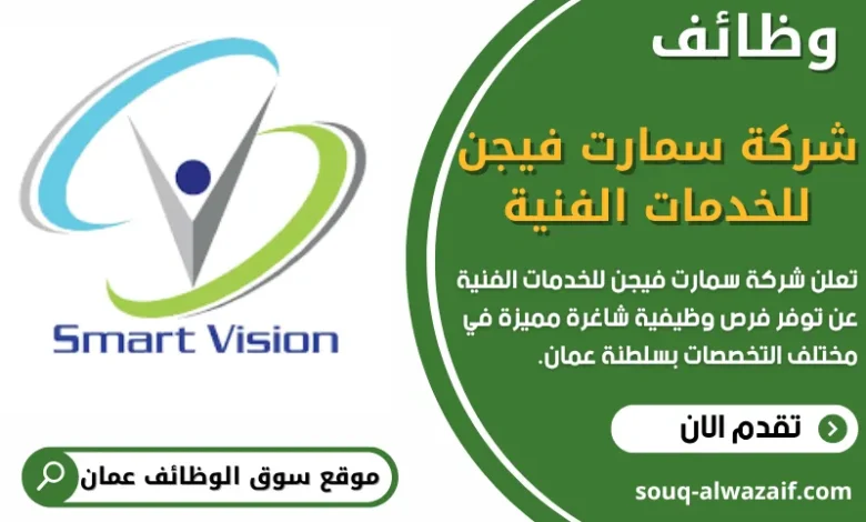 وظائف شركة سمارت فيجن للخدمات الفنية في عمان