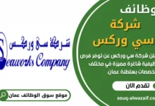 وظائف شركة سي وركس في عمان
