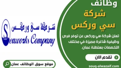 وظائف شركة سي وركس في عمان