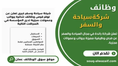 وظائف شركة سياحة وسفر كبرى في سلطنة عمان