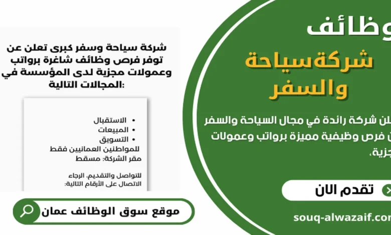 وظائف شركة سياحة وسفر كبرى في سلطنة عمان