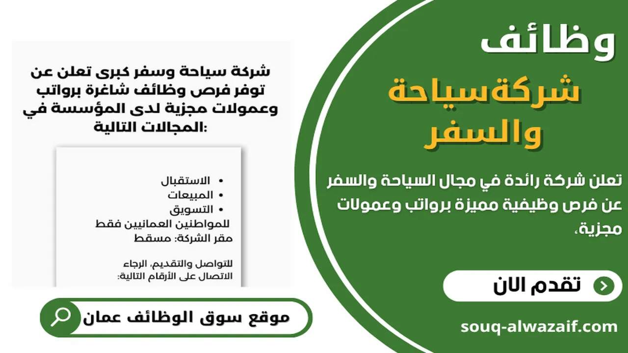 وظائف استقبال ومبيعات وتسويق في شركة سياحية عمانية كبرى برواتب عاليه جدا قدم الأن
