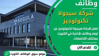 وظائف شاغرة في شركة سيجولا تكنولوجيز في الكويت