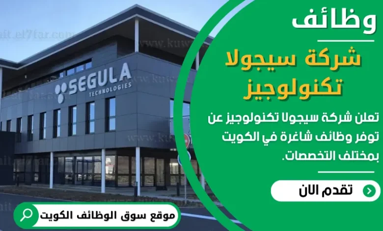 وظائف شاغرة في شركة سيجولا تكنولوجيز في الكويت