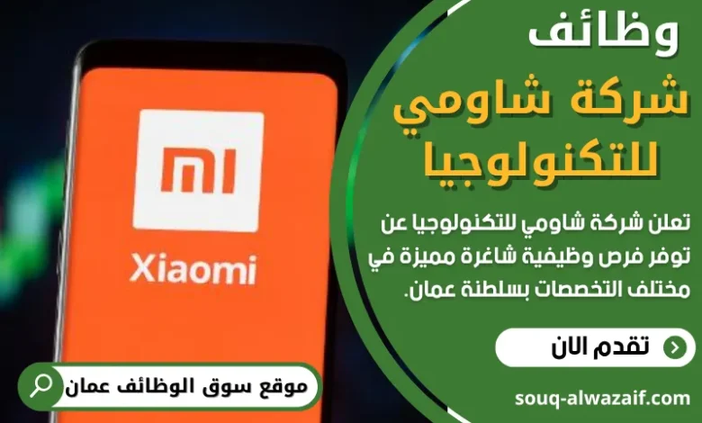 وظائف شركة شاومي للتكنولوجيا في عمان