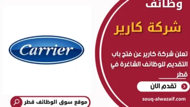 وظائف شركة كارير في قطر