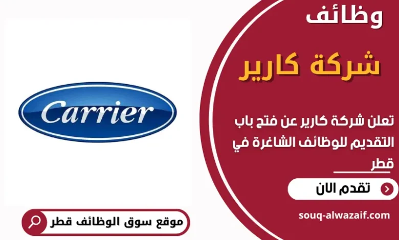 وظائف شركة كارير في قطر