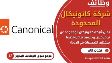 وظائف شركة كانونيكال المحدودة في البحرين