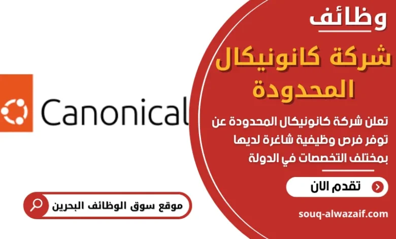 وظائف شركة كانونيكال المحدودة في البحرين