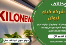 وظائف شركة كيلو نيوتن في عمان