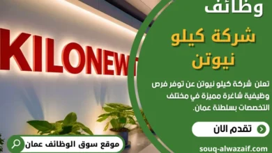 وظائف شركة كيلو نيوتن في عمان