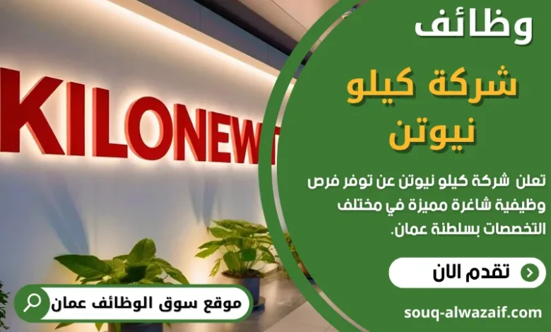 وظائف شركة كيلو نيوتن في عمان