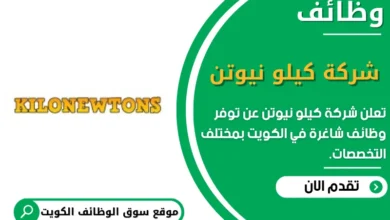 وظائف _شركة كيلو نيوتن في الكويت