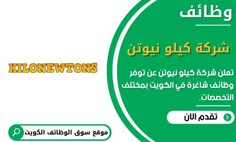 وظائف _شركة كيلو نيوتن في الكويت