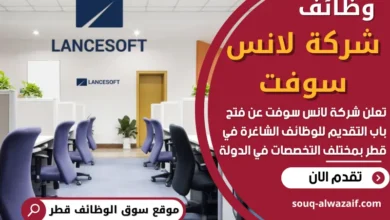 وظائف شركة لانس سوفت في قطر