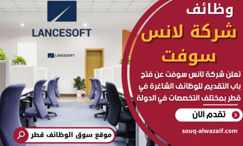 وظائف شركة لانس سوفت في قطر