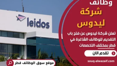 وظائف شركة ليدوس في قطر