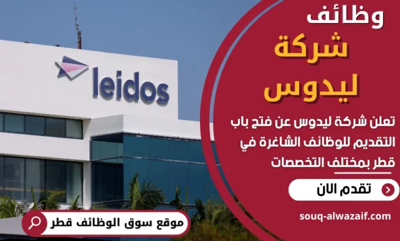 وظائف شركة ليدوس في قطر
