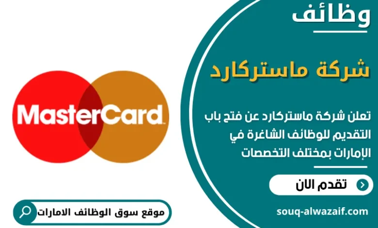 وظائف شركة ماستركارد في الامارات