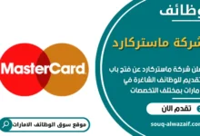 وظائف شركة ماستركارد في الامارات