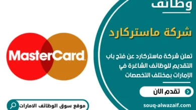 وظائف شركة ماستركارد في الامارات