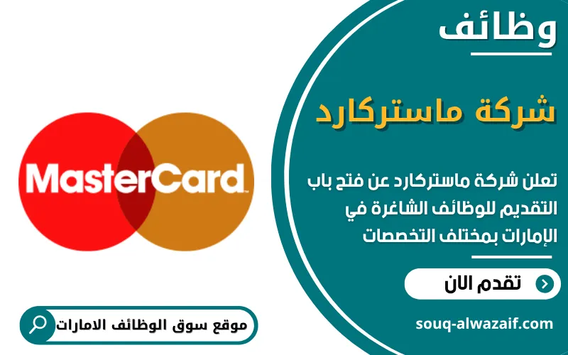 تعلن شركة ماستركارد عن وظائف شاغرة في الامارات