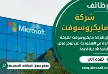 وظائف شركة مايكروسوفت في السعودية