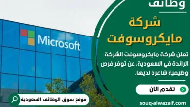 وظائف شركة مايكروسوفت في السعودية