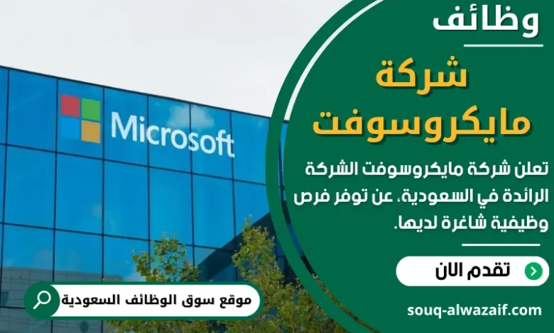 وظائف شركة مايكروسوفت في السعودية