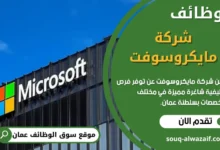 وظائف شركة مايكروسوفت في عمان
