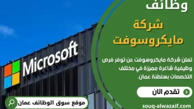 وظائف شركة مايكروسوفت في عمان