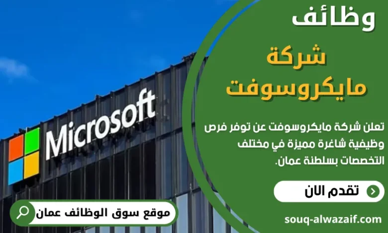 وظائف شركة مايكروسوفت في عمان