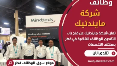 وظائف شركة مايندتيك في قطر