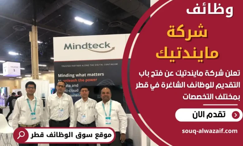 وظائف شركة مايندتيك في قطر