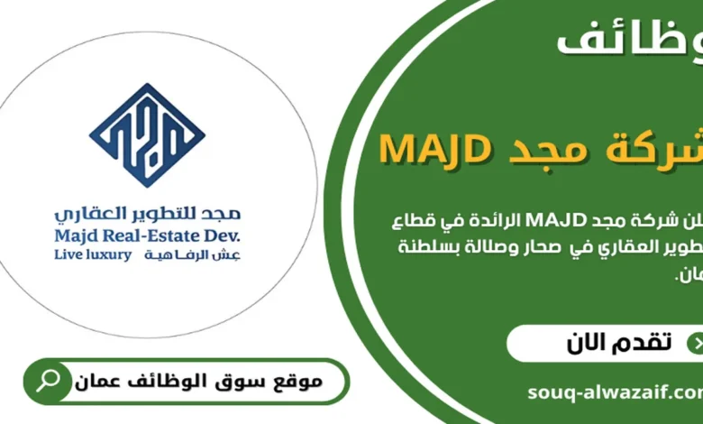 تُعلن شركة مجد للتطوير العقاري في صحار بسلطنة عمان عن توفر 15 وظيفة شاغرة