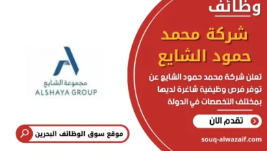 وظائف شركة محمد حمود الشايع في البحرين