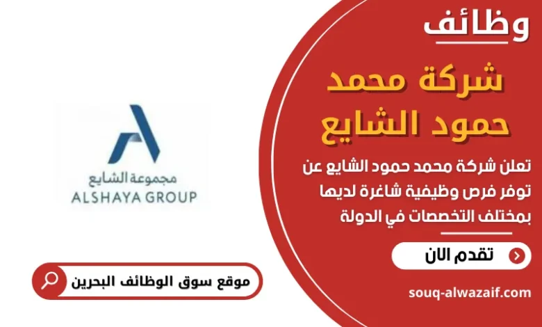 وظائف شركة محمد حمود الشايع في البحرين