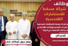 وظائف شركة مسقط للاستشارات الهندسية في قطر