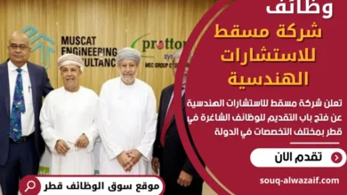 وظائف شركة مسقط للاستشارات الهندسية في قطر