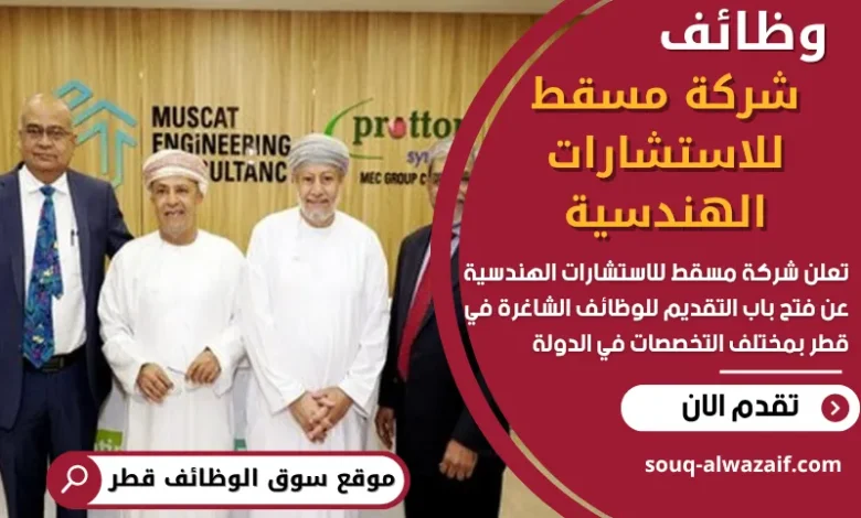 وظائف شركة مسقط للاستشارات الهندسية في قطر